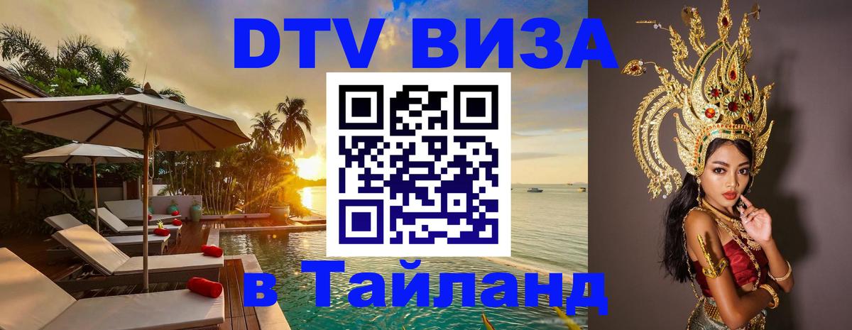 Купить DTV визу в Таиланд 