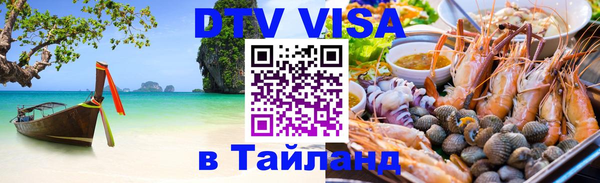 DTV Visa Thailand — прайс и условия, виза без дополнительных документов - Смоленск 