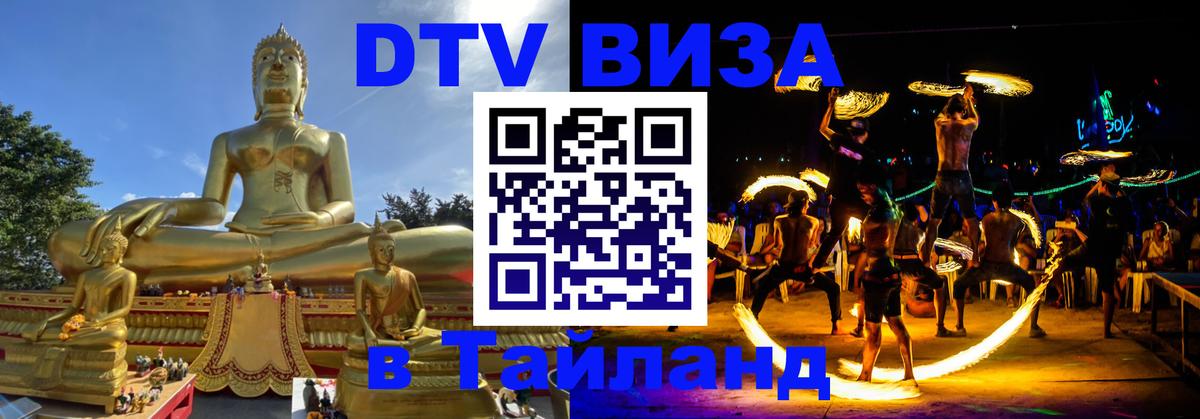 Электронная виза DTV в Тайланд Смоленск 
